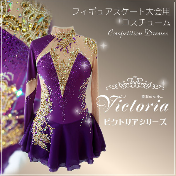 大会用フィギュアスケート衣装・コスチューム Victoriaシリーズ