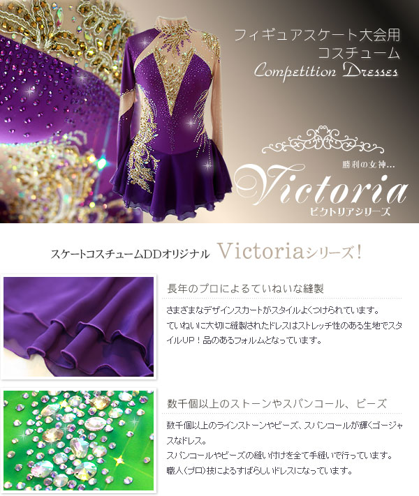 大会用フィギュアスケート衣装 Victoriaシリーズ スケートコスチュームdd